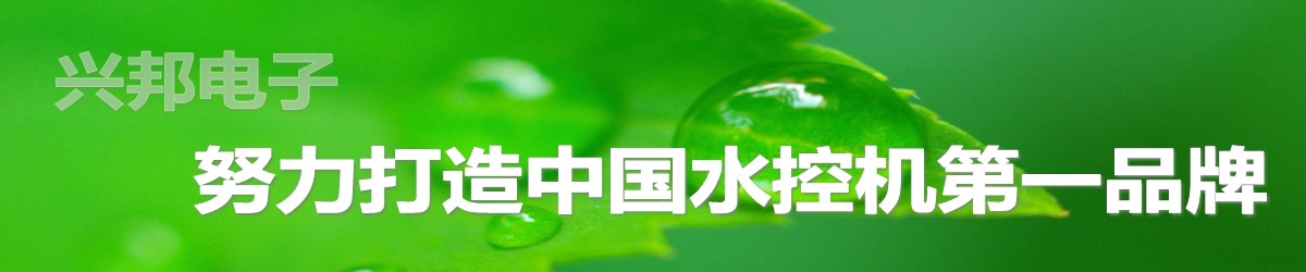 興邦電子，中國(guó)水控機(jī)第一品牌