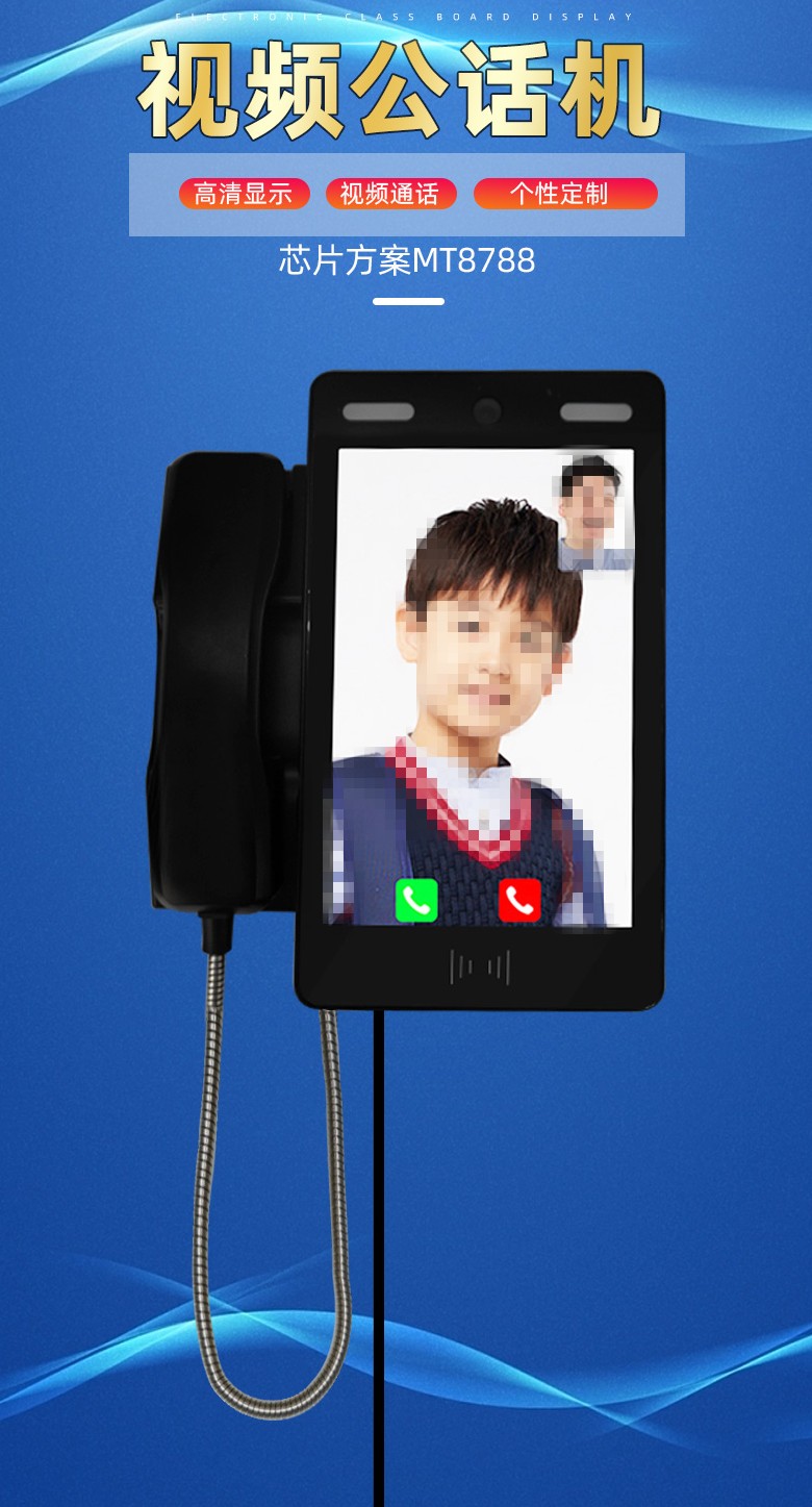 校園視頻電話，校園親情電話機