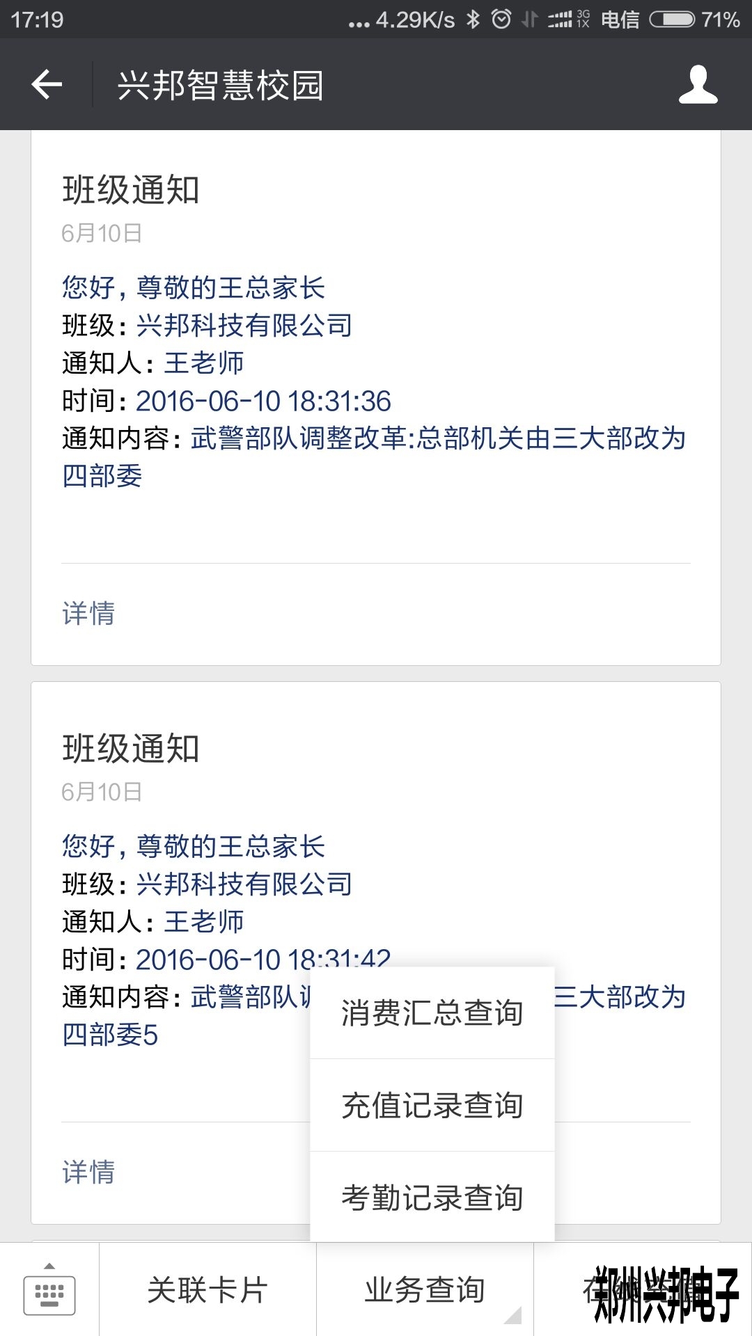 智慧校園、校訊通