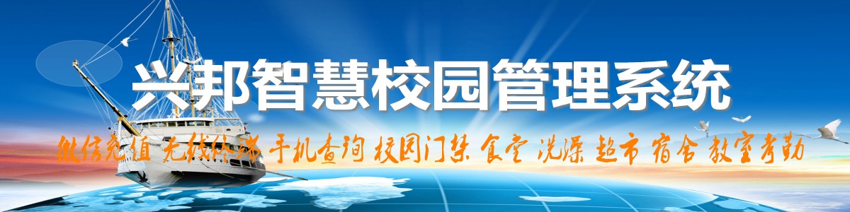 興邦智慧校園系統(tǒng)，微信充值，手機(jī)查詢(xún)，無(wú)線(xiàn)終端，家校互動(dòng)